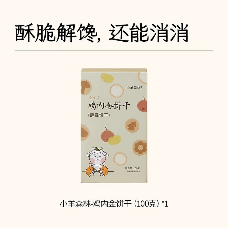 小羊森林鸡内金饼干儿童手指饼干 100g*1盒