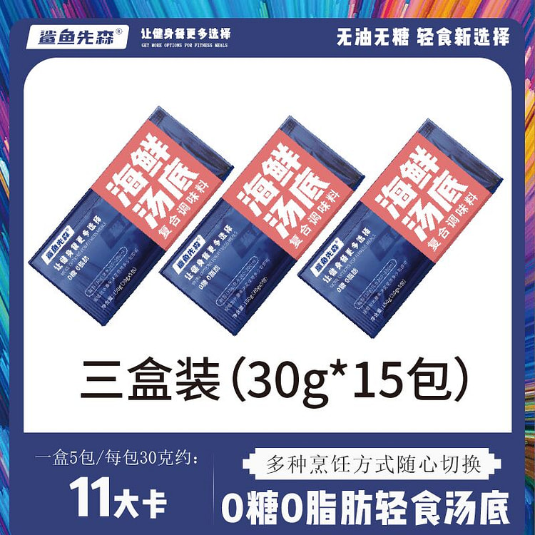 鲨鱼先森 海鲜汤底 3盒 30克*15包 450 克