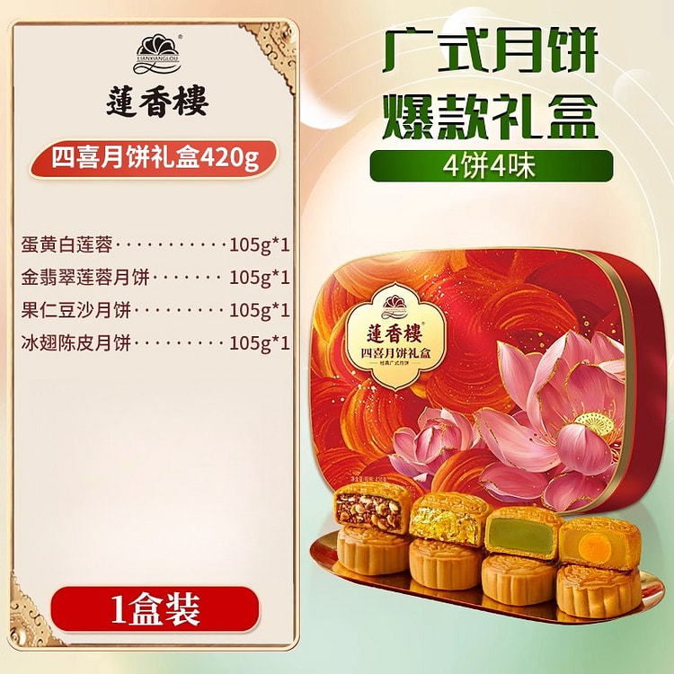 四喜月饼礼盒420g*1盒