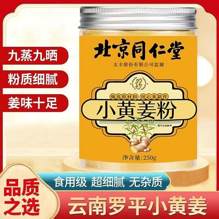 北京同仁堂 纯食用小黄姜粉云南干姜粉250g