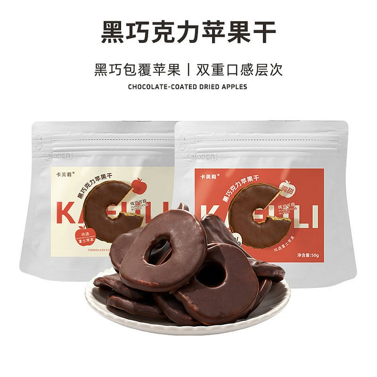 卡芙莉 55%黑巧克力苹果干 微苦+微甜 100 克