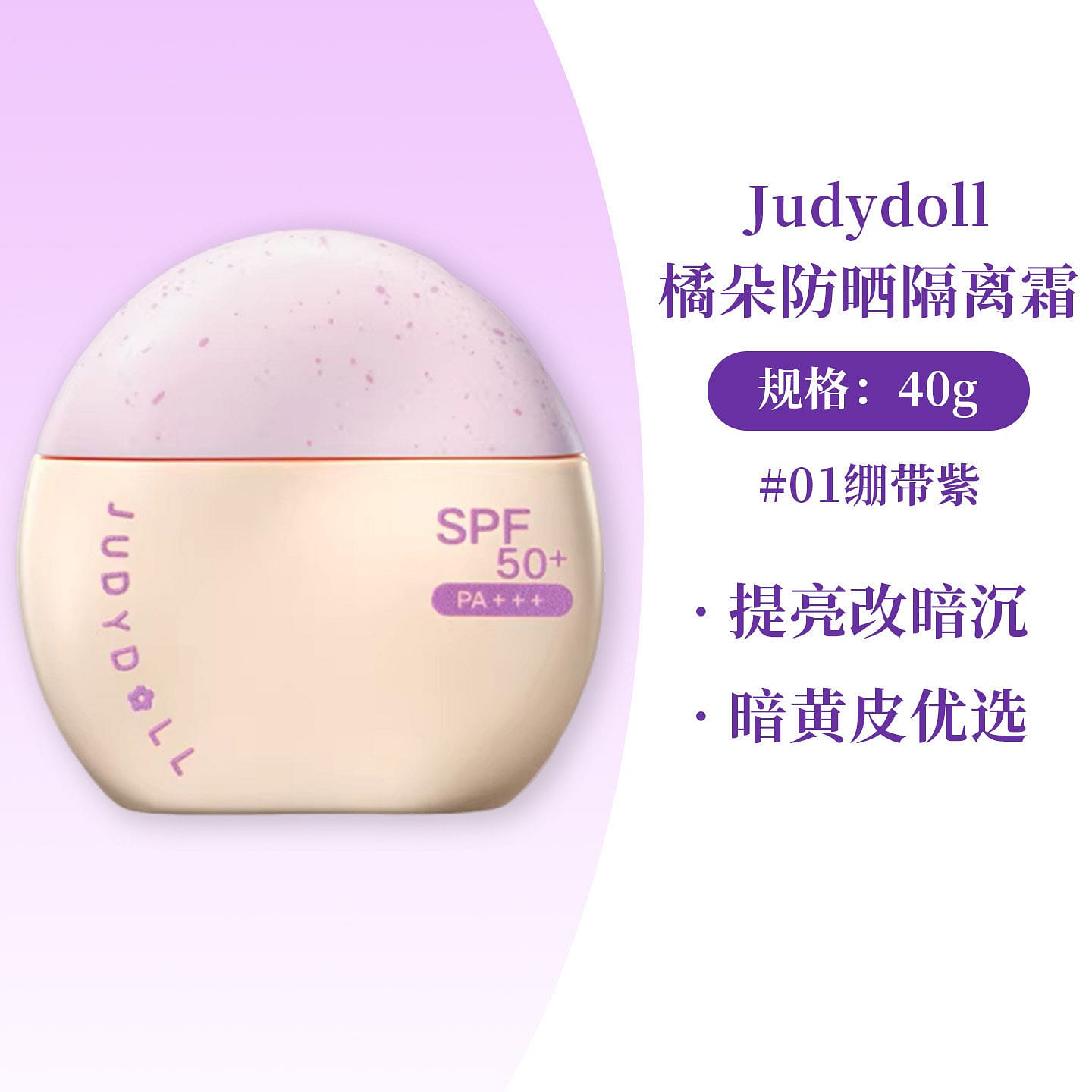 Judydoll Purple makeup primer sunscreen 40g 1 bottle