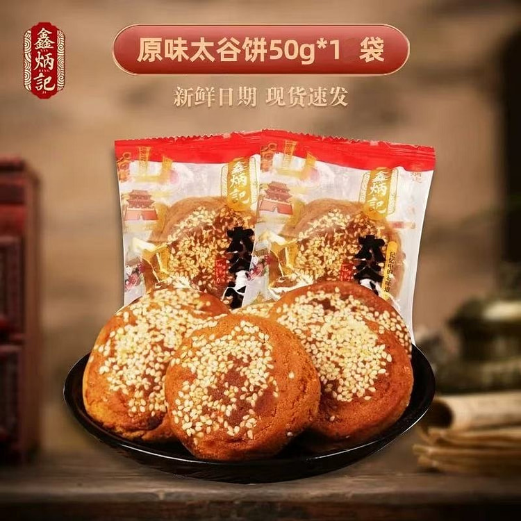 【鑫炳记】山西特产 太谷饼《原味》拍9发10 1袋 (min 9)