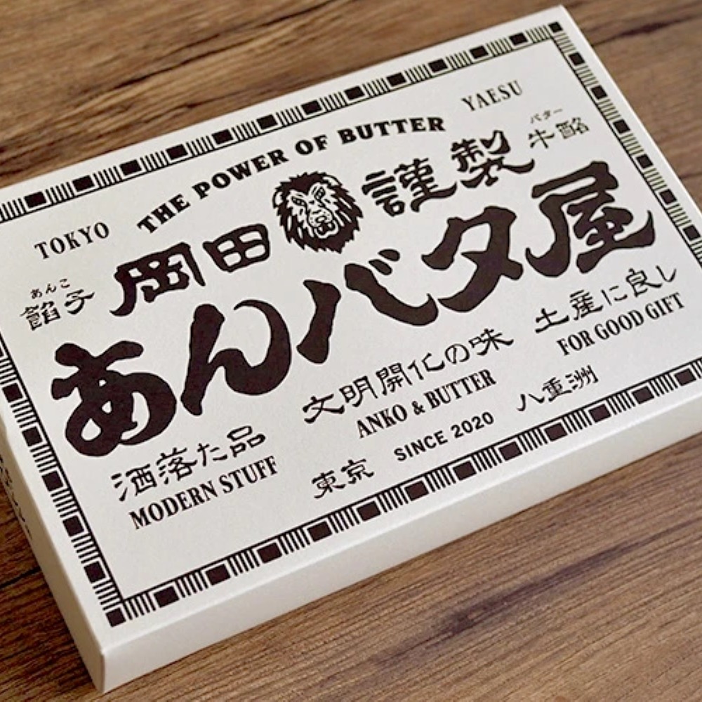 日本直送」『岡田謹製 あんバタ屋』 あんバタフィナンシェ宇治抹茶 6個