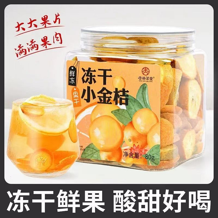【杏林草堂】冻干水果茶 多种口味 饮品冷泡茶《冻干小金桔》1罐