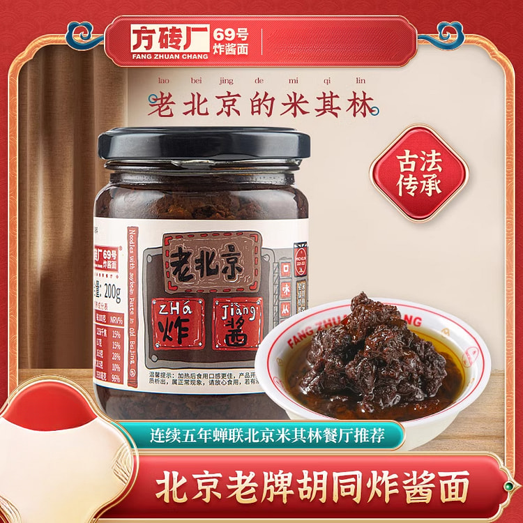 方砖厂老北京炸酱面专用酱 200g*1罐装