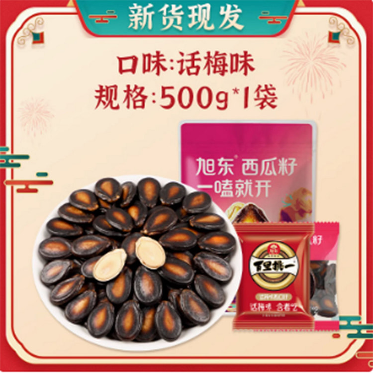 话梅味西瓜子
