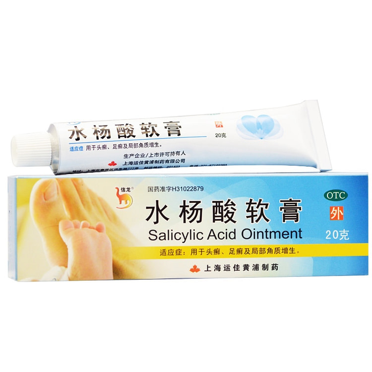 信龙 水杨酸软膏20g 用于头癣足癣及局部角质增生