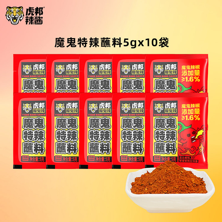 虎邦魔鬼特辣蘸料烧烤调料小袋包装5g*10袋