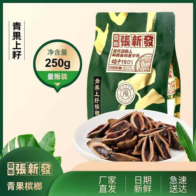 张新发 青果上籽槟榔 约100片 湖南特产 250 克