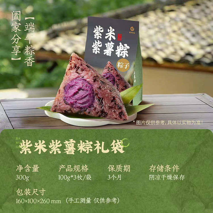 Purple rice purple potato zongzi 300 g