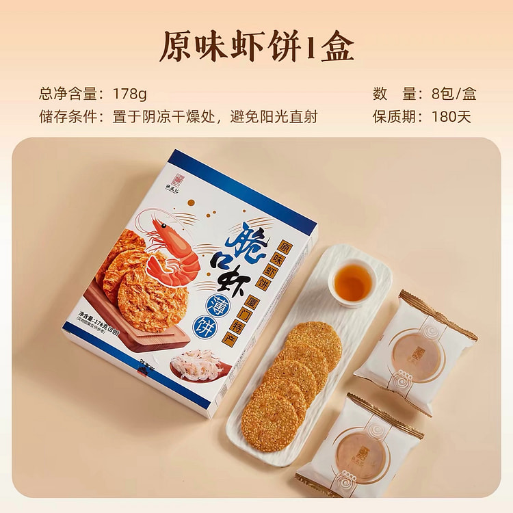 【张凤记】厦门特产 虾饼薄脆饼干《原味》1盒 178 克