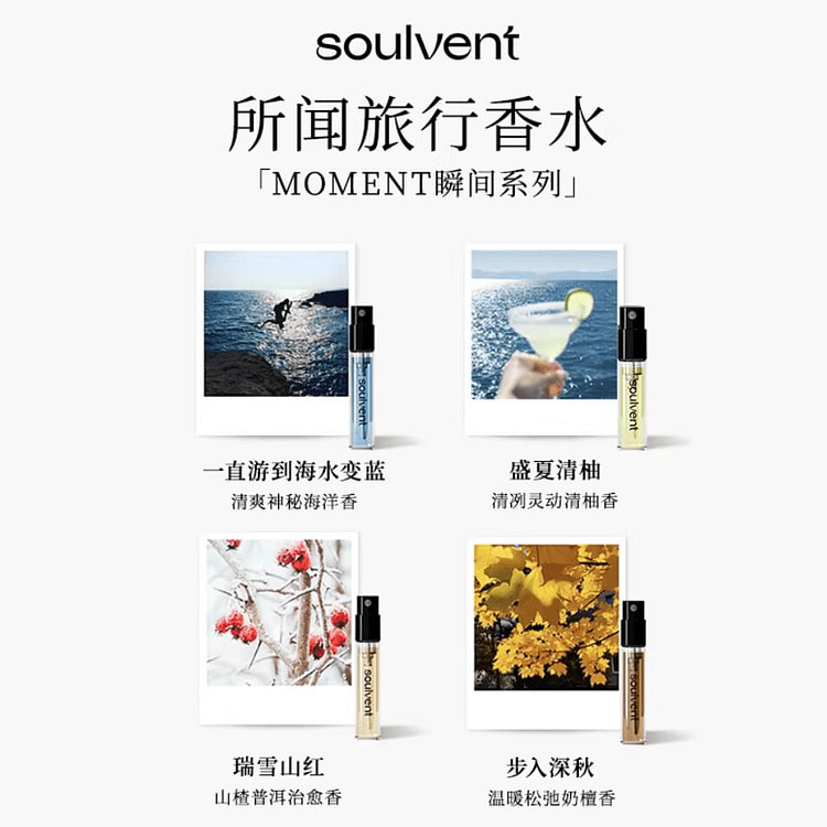 所闻soulvent瞬间系列 第一季经典小样 4支 1 份
