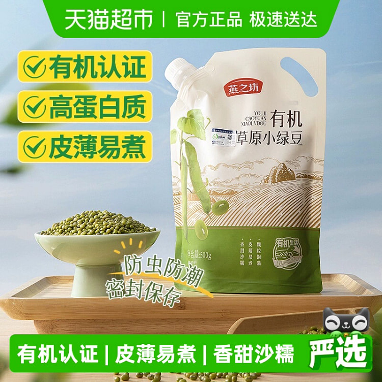 燕之坊有机草原小绿豆500g*1袋 500 克
