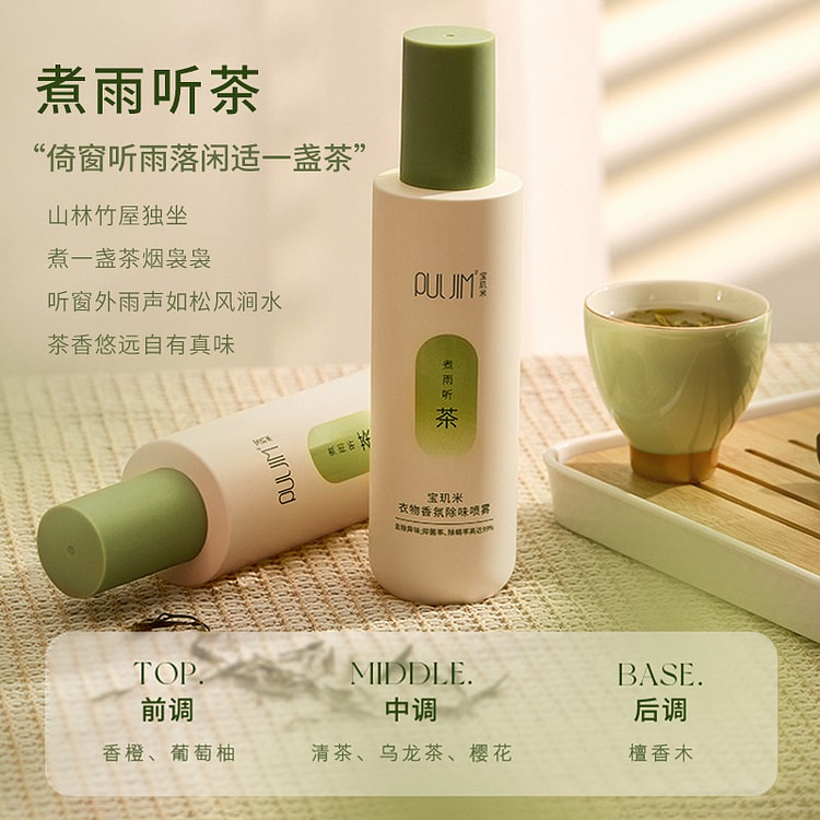 宝玑米 衣物香氛除味喷雾 除螨祛味 煮雨听茶1瓶 200 毫升