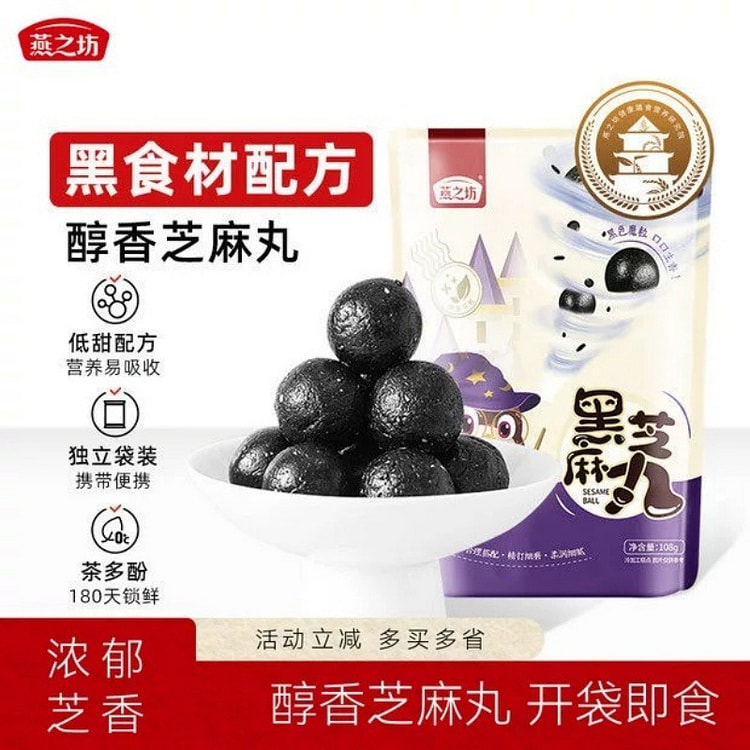 燕之坊黑芝麻丸袋装即食芝麻球零食黑食材配方醇香芝麻 108 克