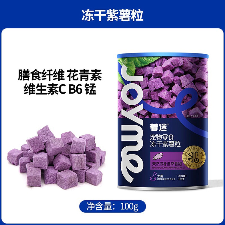 Joyme  冻干紫薯粒 狗狗蔬菜零食1瓶 100 克