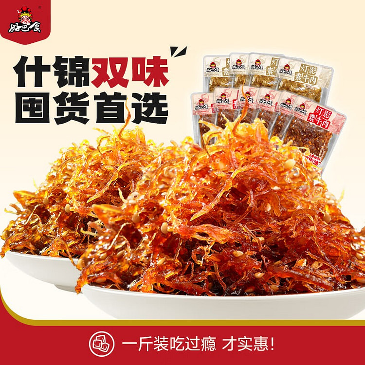 好巴食 灯影素牛肉丝 香辣原香混合装500g/袋