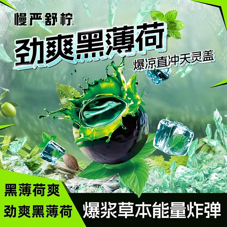 慢严舒柠劲爽黑薄荷软糖80g爆凉橘红润喉糖草本零食 80 克