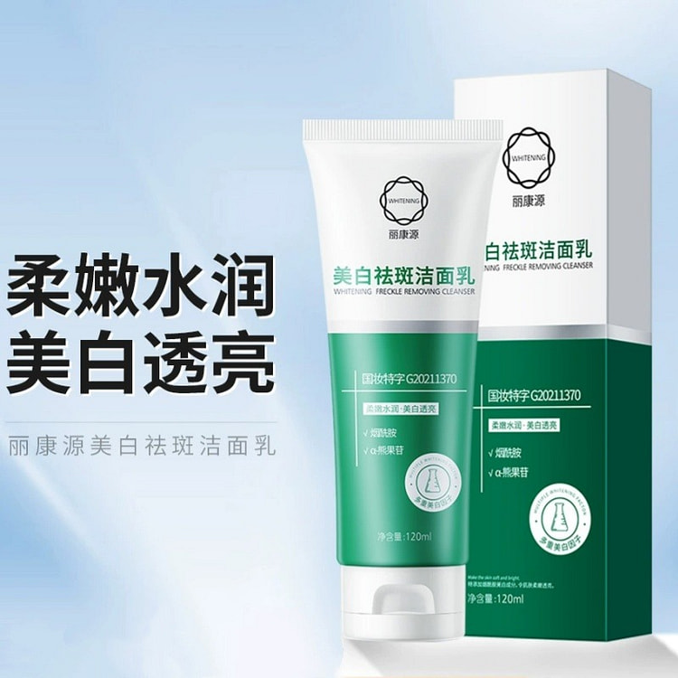 丽康源 美白祛斑洁面乳控油温和保湿清洁 120ml