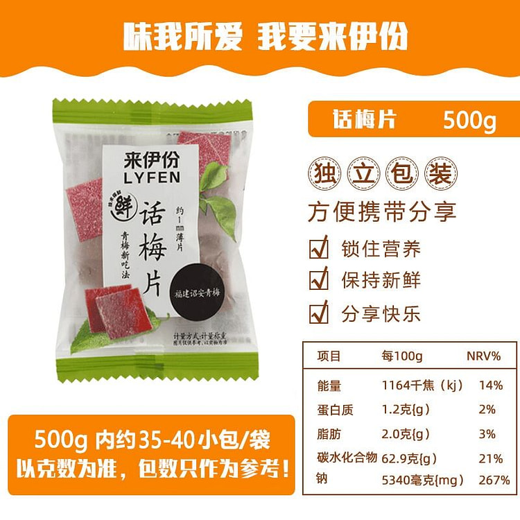 来伊份话梅片500g青梅子果脯干 500 克