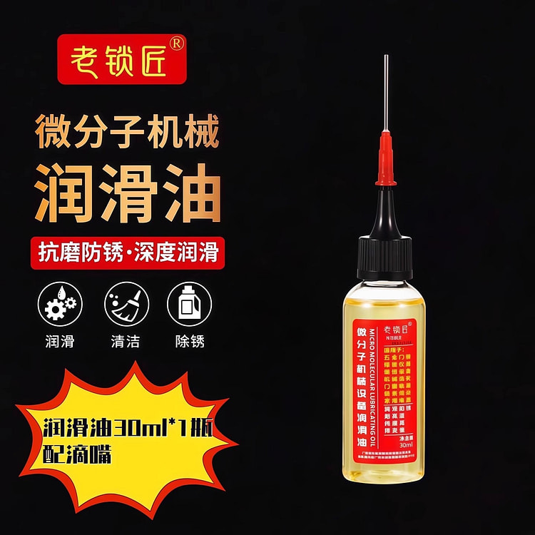家用微分子 润滑剂 机油门锁防锈30ml/瓶 30 毫升