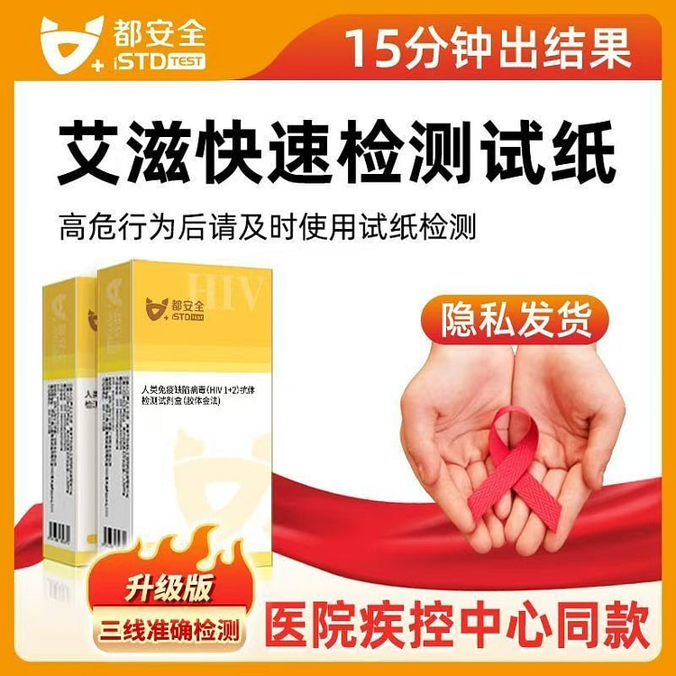 快速筛查HIV 测纸正品小黄盒居家血检