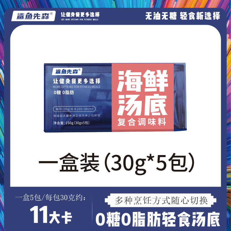 鲨鱼先森0糖0脂肪火锅底料-海鲜汤底150g(30g*5包) 1 盒