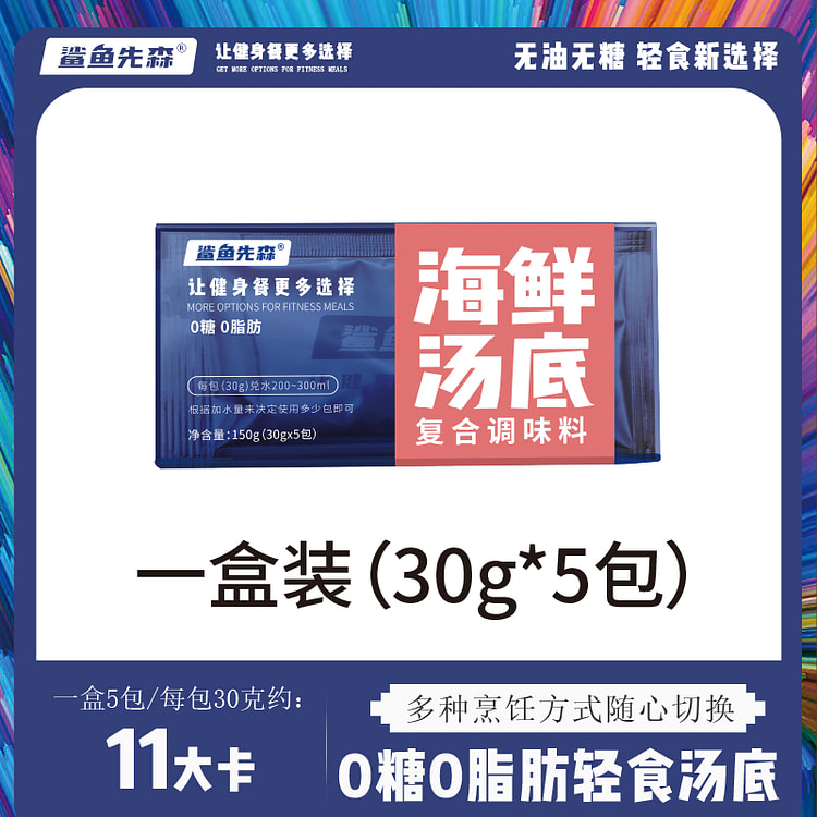 鲨鱼先森0糖0脂肪火锅底料-海鲜汤底150g（30g*5包）