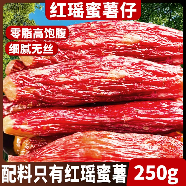 红瑶蜜薯干250g*1袋