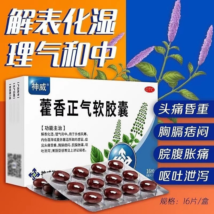 神威 藿香正气软胶囊16粒/盒防暑祛湿腹泻晕车