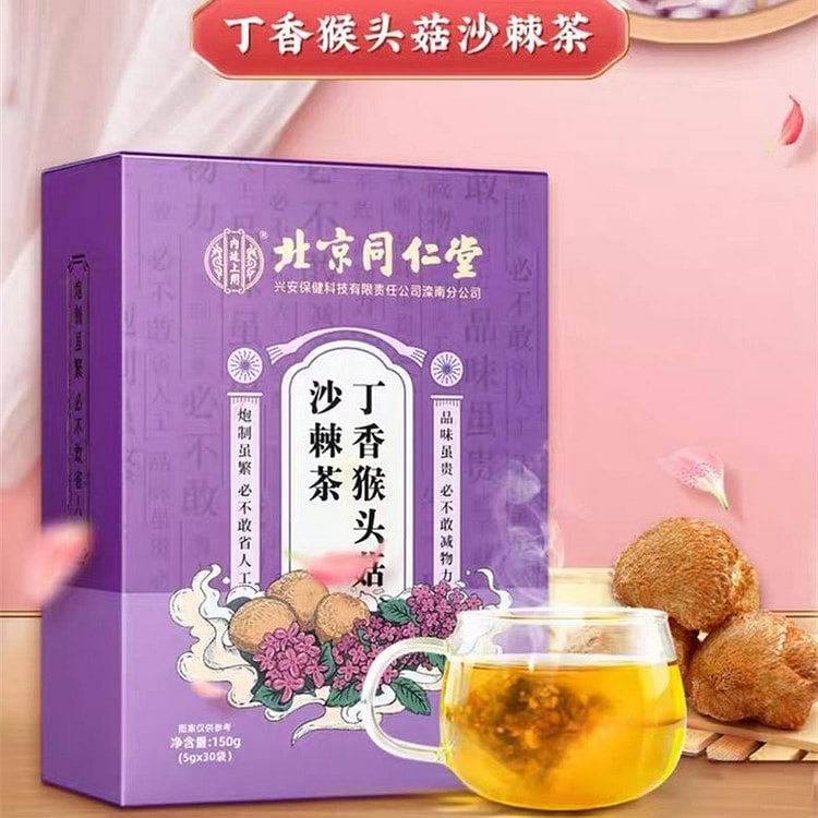 北京同仁堂 丁香猴头菇沙棘茶 调理肠胃 胃酸胃痛胃胀气【好肠胃喝出来】 5g*30袋/盒