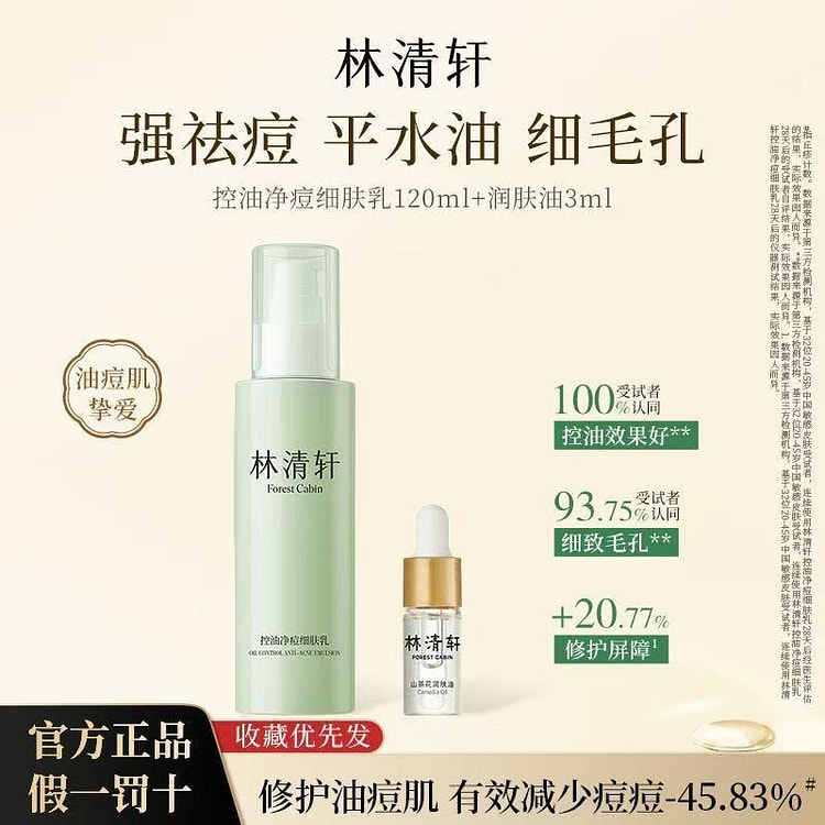 林清轩山茶花控油净痘祛痘修护舒缓保湿乳120ml