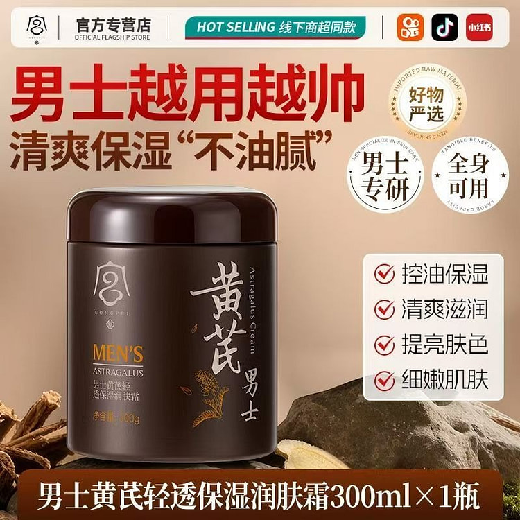 男士黄芪面霜 高保湿控油补水紧致抗皱300g/瓶 300 克