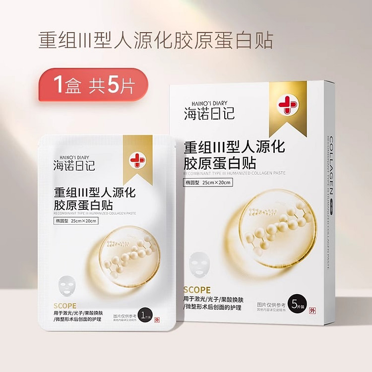 海氏海诺 重组三型人源化胶原蛋白贴5片医用敷料无菌