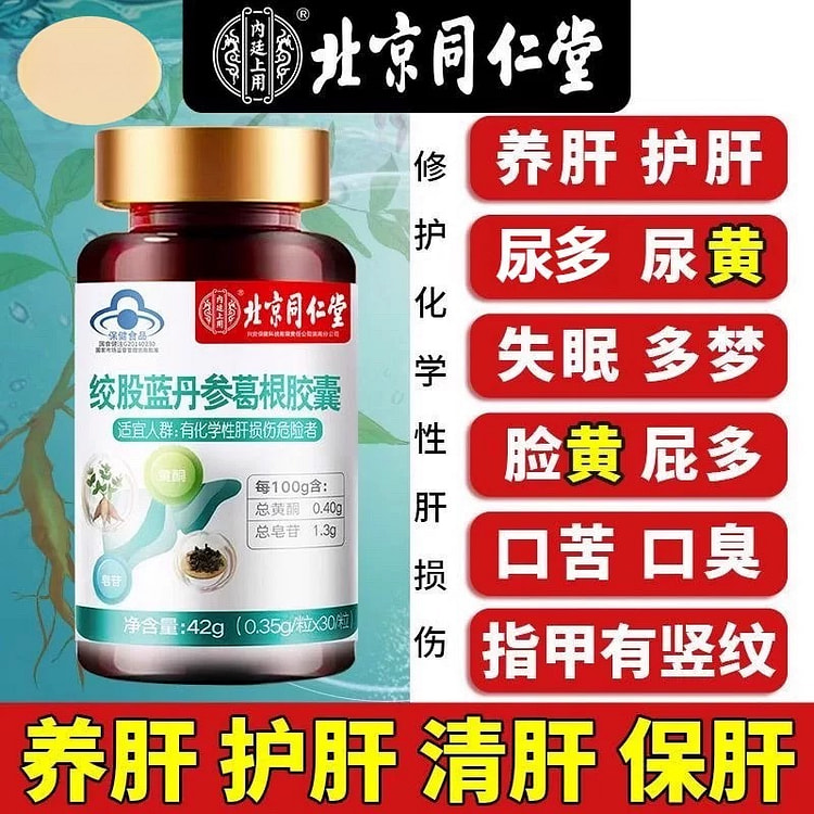 北京同仁堂绞股蓝丹参葛根胶囊30粒/盒