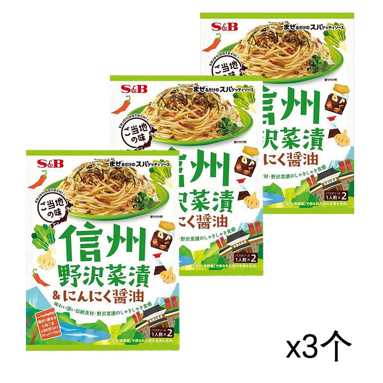 S&B 限定 意大利面酱 信州野泽 46.4gx3