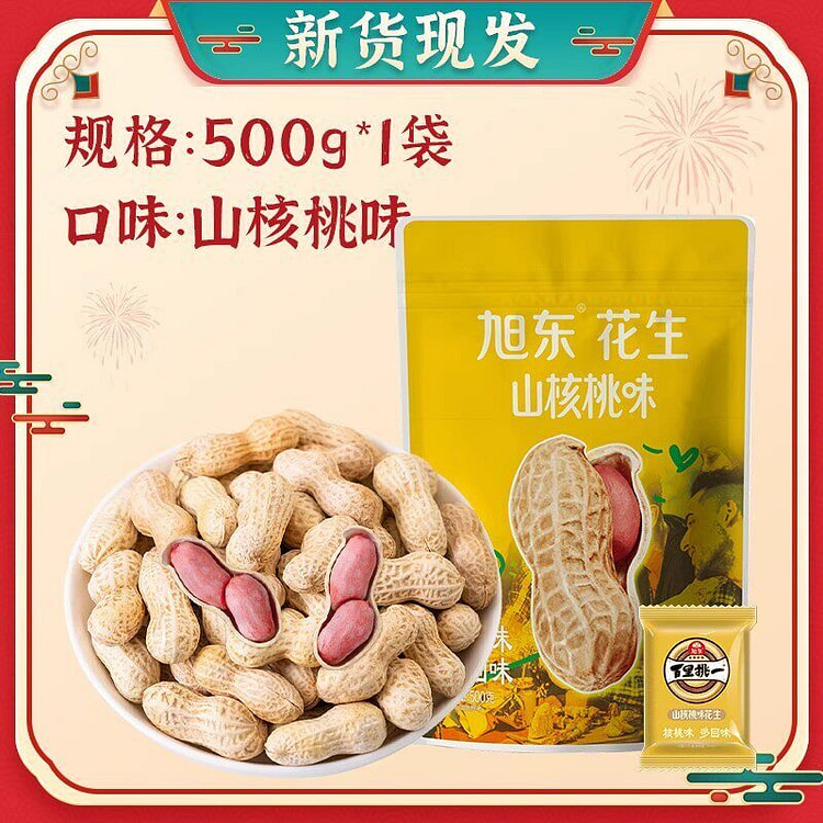 旭东百里挑一山核桃花生新货带壳水煮花生炒货零食坚果 500 克