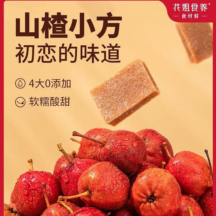 【花姐食养】山楂小方 软糯酸甜 开胃小食 无添加山楂片干健康零食 168g*1盒 168 克