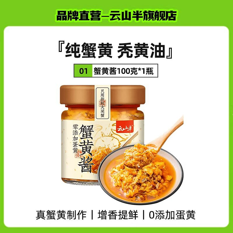 云山半 秃黄油蟹黄酱0添加100g 100 克