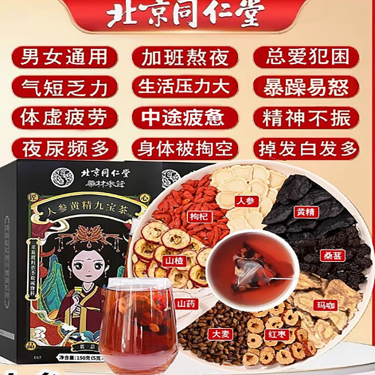 同仁堂人参枸杞茶男滋补五宝茶黄精护肾桑葚九宝茶