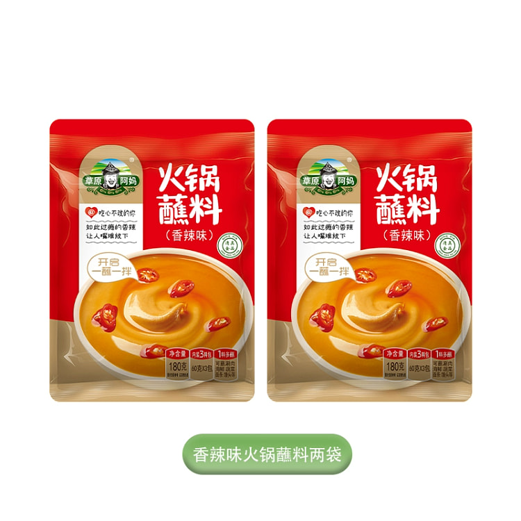 草原阿妈火锅蘸料 家用芝麻花生酱 麻酱东北火锅火锅酱料 香辣蘸料180g*2袋