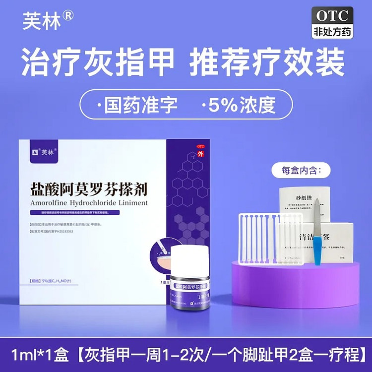 盐酸阿莫罗芬搽剂 治疗灰指甲
