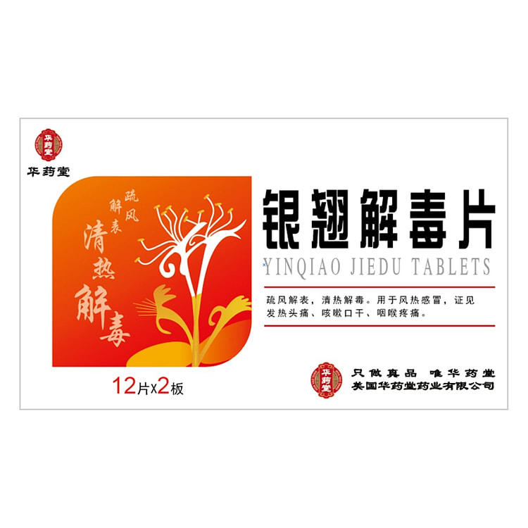 华药堂 银翘解毒片 24片装 清热解毒 1 盒
