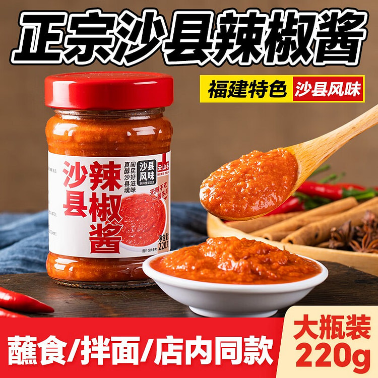 云山半沙县辣椒酱220g 220 克
