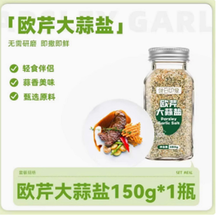 欧芹大蒜盐