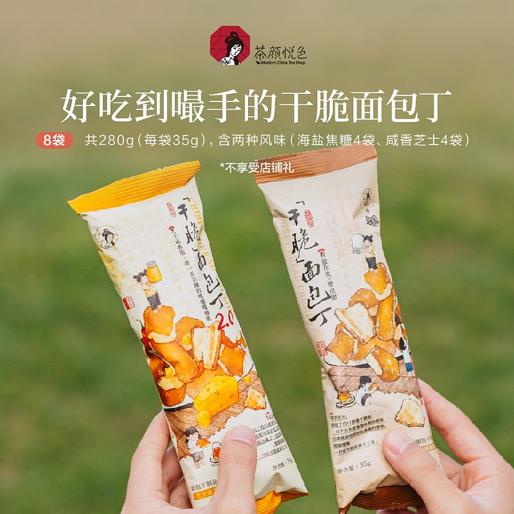 茶颜悦色 面包丁 海盐焦糖味*4袋咸香芝士*4袋 280 克