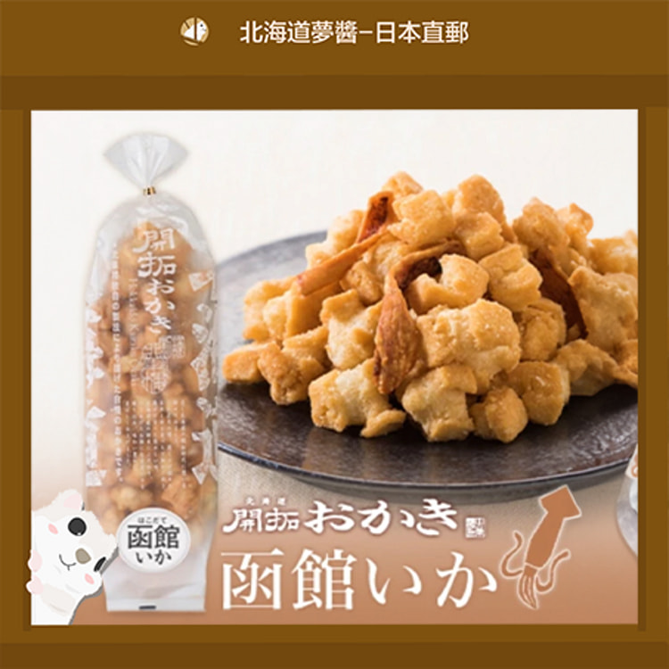 [Hokkaido Monchan] KITAKARO Rice Potato Crackers 170g Squid Japan snacks