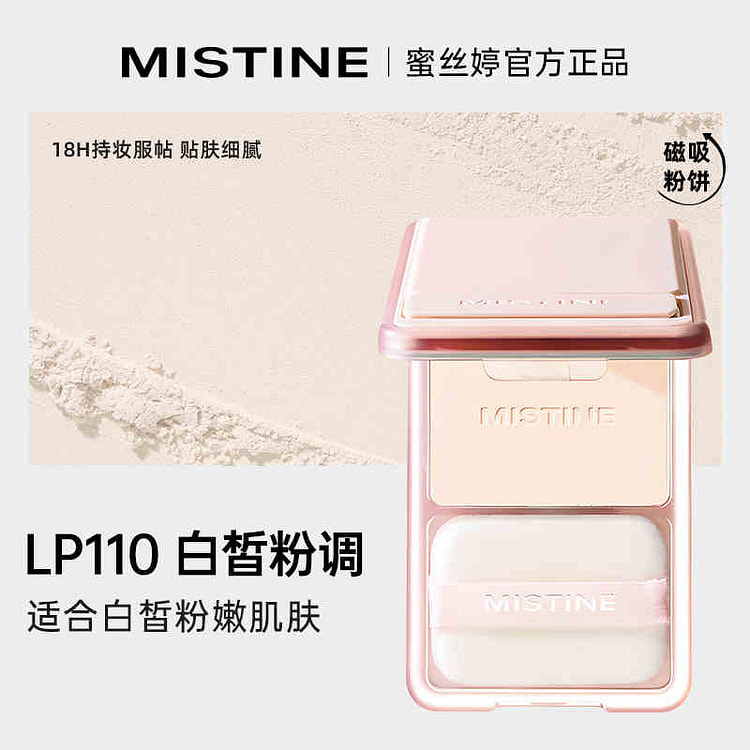 Mistine蜜丝婷磁吸粉饼 LP110 白皙粉调