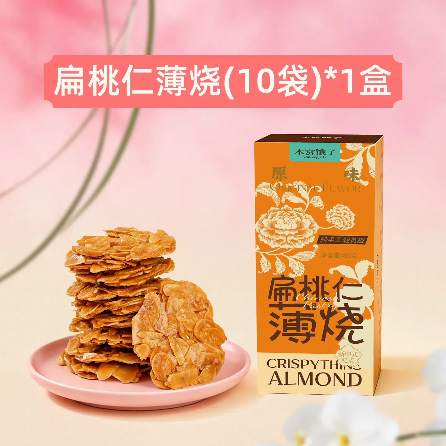 I’m hungry, almond shaped thin crispy slices 80 g